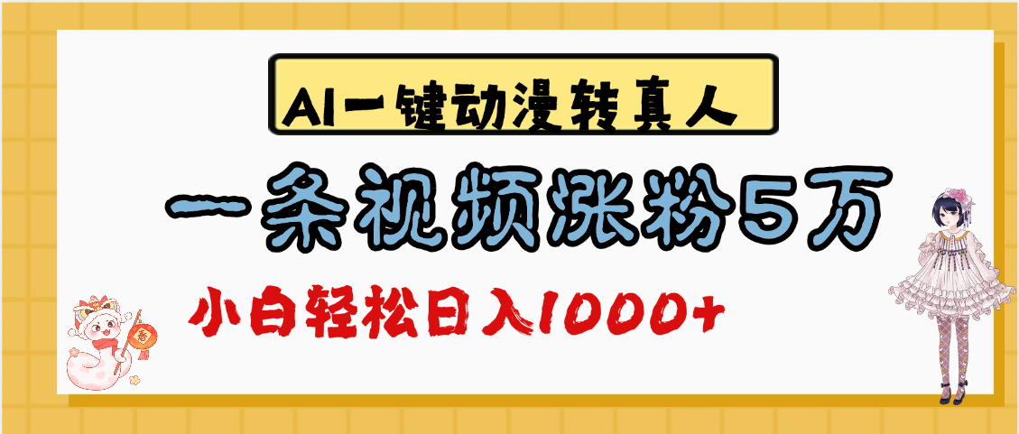 最新AI一键动漫转真人，一条视频涨粉5万，单日变现1000+爱优网赚-网创项目资源站-副业项目-创业项目-搞钱项目爱优网赚