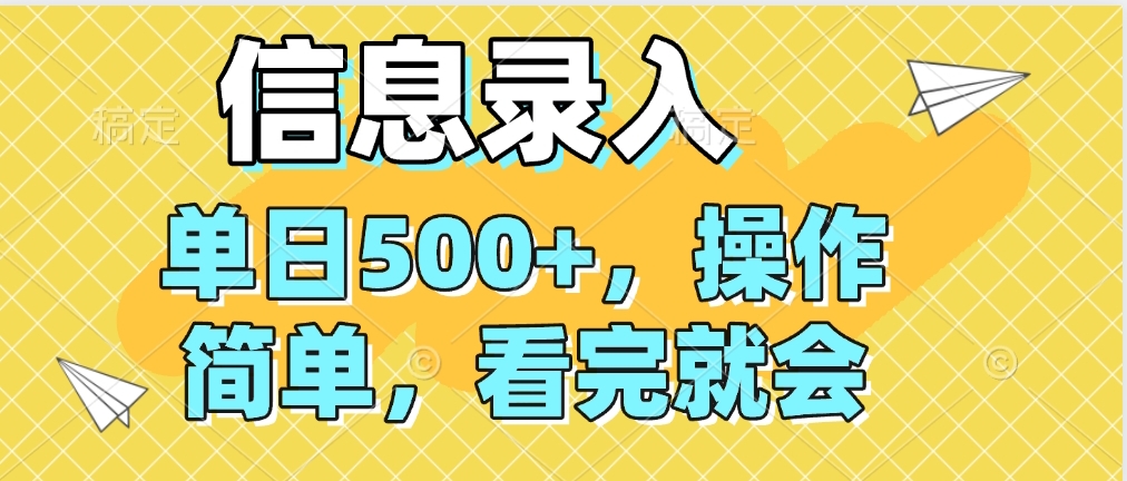 信息录入，几秒钟一单，只需一部手机即可操作，0成本，每天500➕爱优网赚-网创项目资源站-副业项目-创业项目-搞钱项目爱优网赚