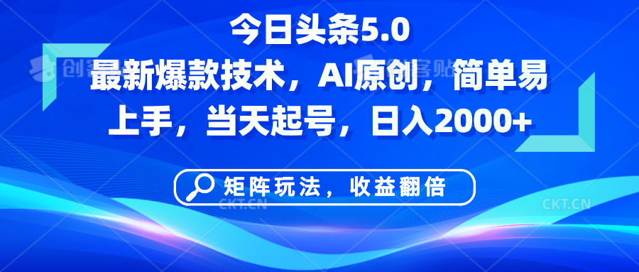 今日头条5.0最新爆款技术，AI原创，简单易上手，矩阵玩法，收益翻倍，当天起号，日入2000+爱优网赚-网创项目资源站-副业项目-创业项目-搞钱项目爱优网赚