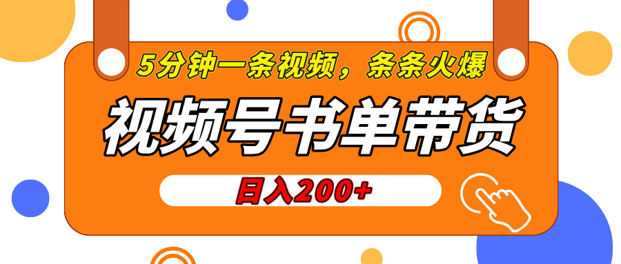 视频号橱窗带货，日入200+，条条火爆简单制作，一条视频5分钟搞定爱优网赚-网创项目资源站-副业项目-创业项目-搞钱项目爱优网赚