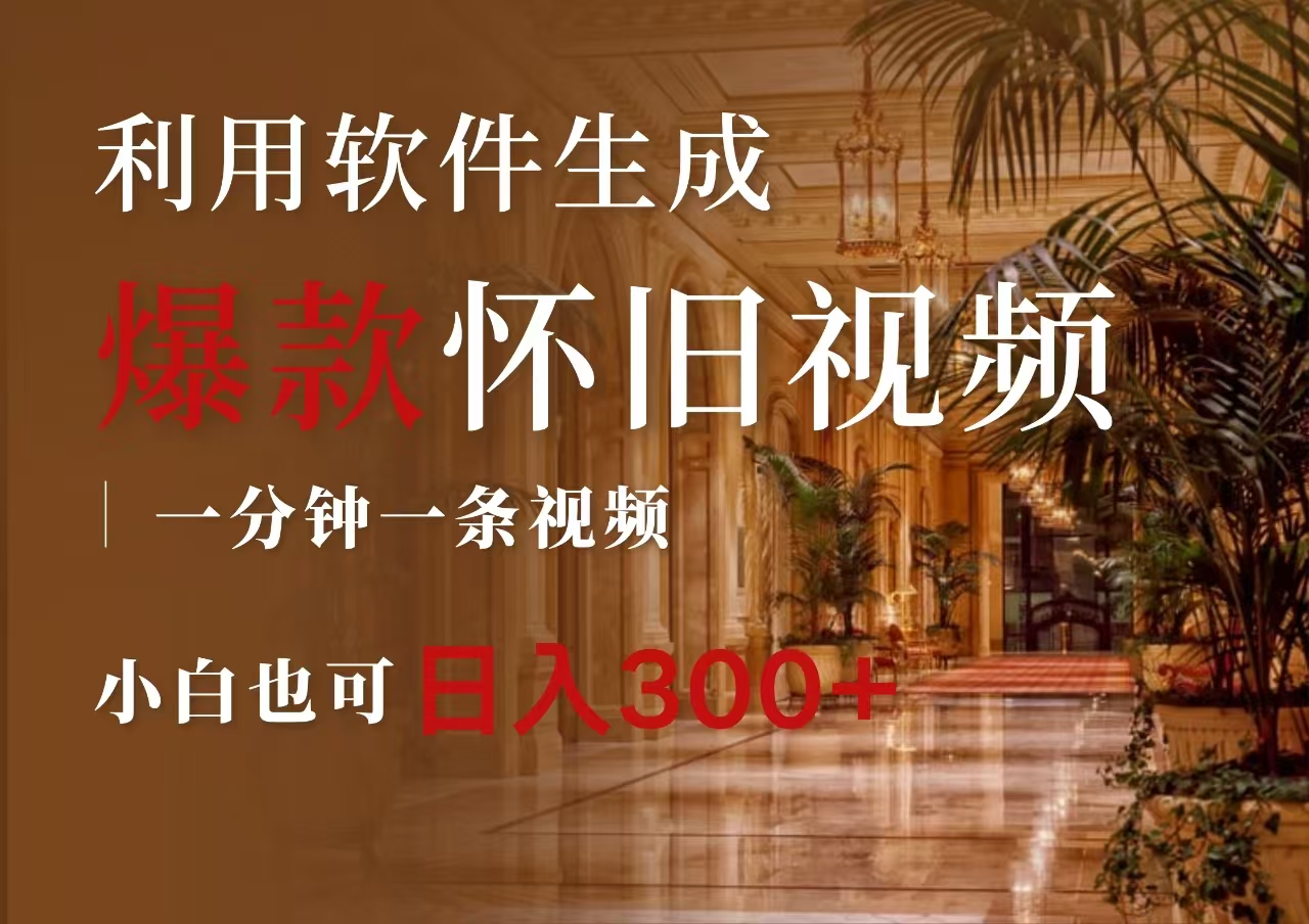 图片[1]爱优网赚-网创项目资源站-副业项目-创业项目-搞钱项目一键生成原创爆款怀旧视频，情怀爆款玩法，小白也可日入300+爱优网赚-网创项目资源站-副业项目-创业项目-搞钱项目爱优网赚