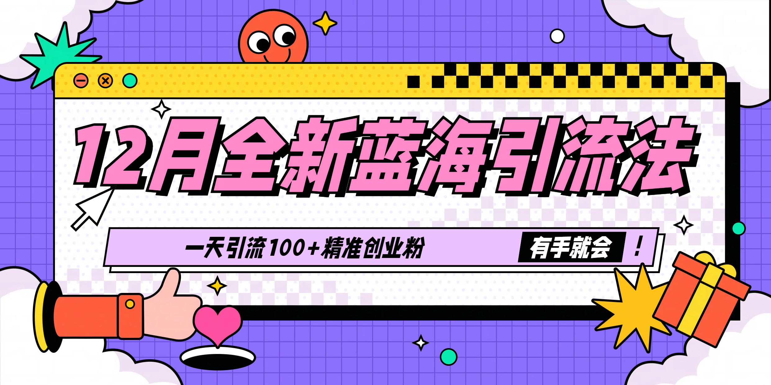 12月全新蓝海引流法，有手就会，一天引流100+精准创业粉爱优网赚-网创项目资源站-副业项目-创业项目-搞钱项目爱优网赚