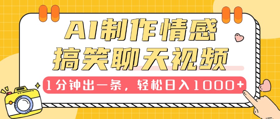 AI制作情感搞笑聊天视频，1分钟出一条，轻松日入1000+，新手也能轻松上手爱优网赚-网创项目资源站-副业项目-创业项目-搞钱项目爱优网赚