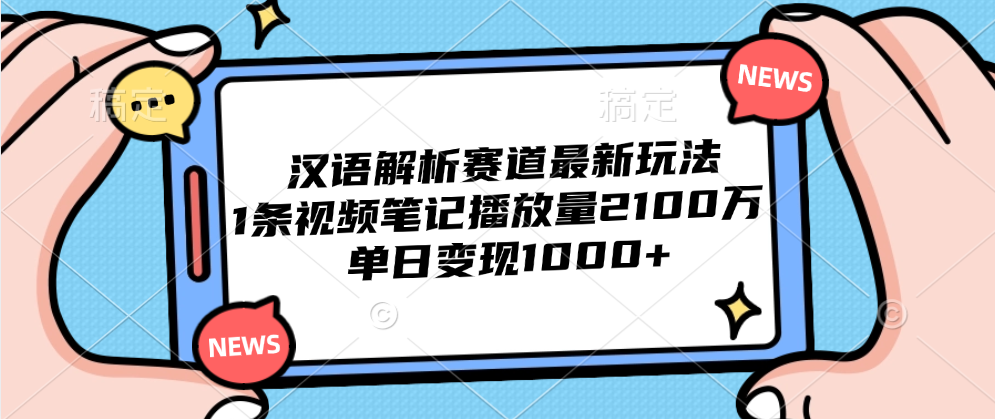 图片[1]爱优网赚-网创项目资源站-副业项目-创业项目-搞钱项目汉语解析赛道最新玩法，1条视频笔记播放量2100万，单日变现1000+爱优网赚-网创项目资源站-副业项目-创业项目-搞钱项目爱优网赚