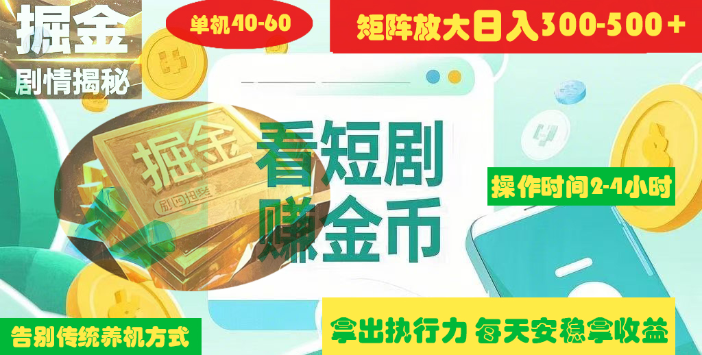 揭秘短剧广告掘金高阶玩法如何矩阵操作实现单日2-4小时收益300-500+爱优网赚-网创项目资源站-副业项目-创业项目-搞钱项目爱优网赚
