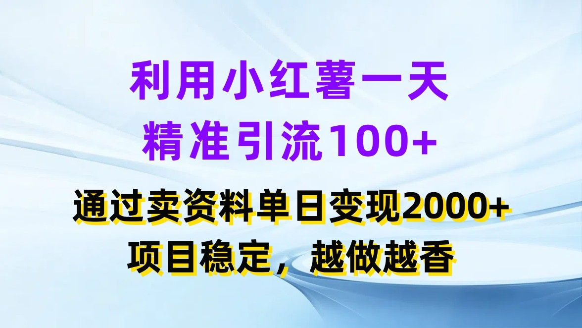 图片[1]爱优网赚-网创项目资源站-副业项目-创业项目-搞钱项目利用小红薯一天精准引流100+，通过卖资料单日变现2000+，项目稳定，越做越香爱优网赚-网创项目资源站-副业项目-创业项目-搞钱项目爱优网赚