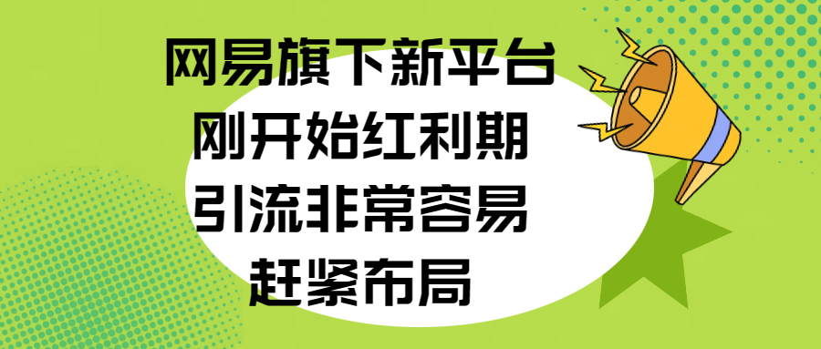 网易旗下新平台，刚开始红利期，引流非常容易，赶紧布局爱优网赚-网创项目资源站-副业项目-创业项目-搞钱项目爱优网赚