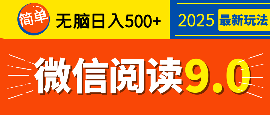 再不看就晚了！2025 微信阅读 9.0 全新玩法，0 成本躺赚，新手日入 500 + 不是梦爱优网赚-网创项目资源站-副业项目-创业项目-搞钱项目爱优网赚