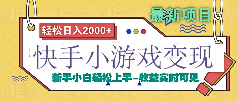 快手小游戏掘金广告变现渠道爱优网赚-网创项目资源站-副业项目-创业项目-搞钱项目爱优网赚