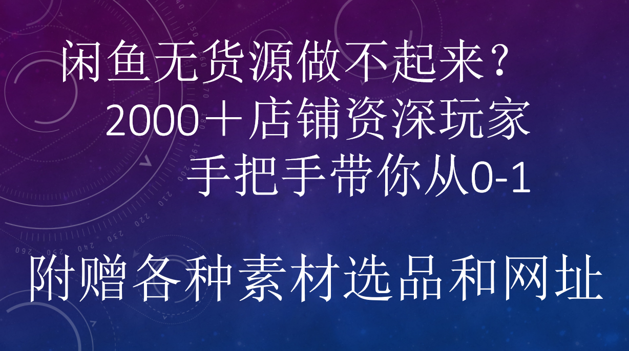 图片[1]爱优网赚-网创项目资源站-副业项目-创业项目-搞钱项目闲鱼已经饱和？纯扯淡！闲鱼2000家店铺资深玩家降维打击带你从0–1爱优网赚-网创项目资源站-副业项目-创业项目-搞钱项目爱优网赚