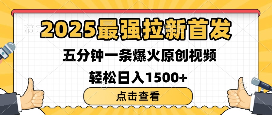 2025最强拉新首发 单用户下载7元 五分钟一条原创视频 轻松日入1500+爱优网赚-网创项目资源站-副业项目-创业项目-搞钱项目爱优网赚