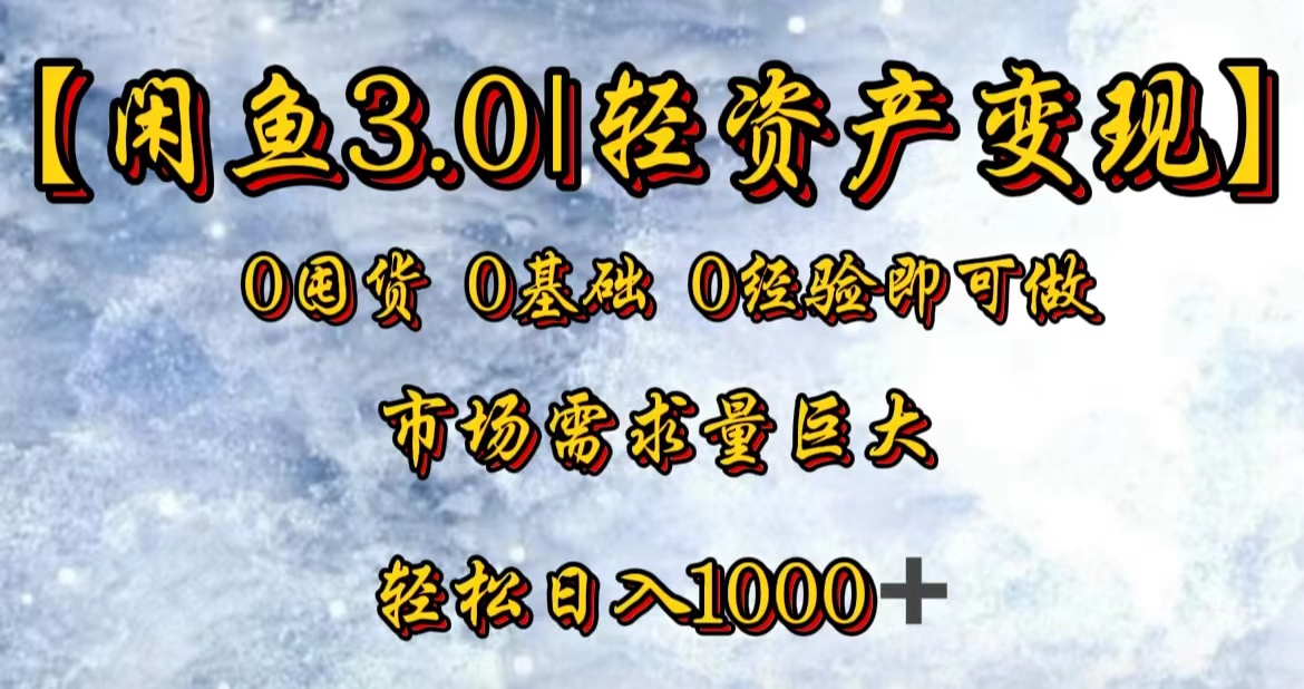 图片[1]爱优网赚-网创项目资源站-副业项目-创业项目-搞钱项目【闲鱼3.0｜轻资产变现】0囤货0基础0经验即可做！爱优网赚-网创项目资源站-副业项目-创业项目-搞钱项目爱优网赚