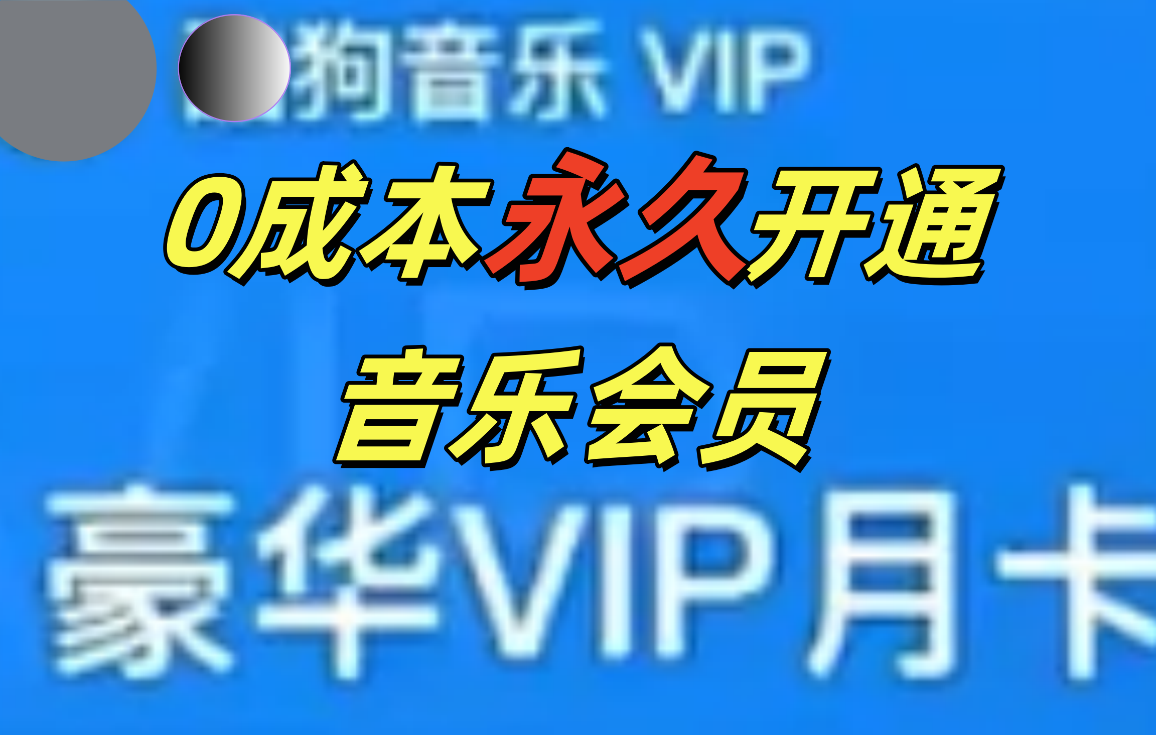图片[1]爱优网赚-网创项目资源站-副业项目-创业项目-搞钱项目0成本永久音乐会员，可自用可变卖，多种变现形式日入300-500爱优网赚-网创项目资源站-副业项目-创业项目-搞钱项目爱优网赚