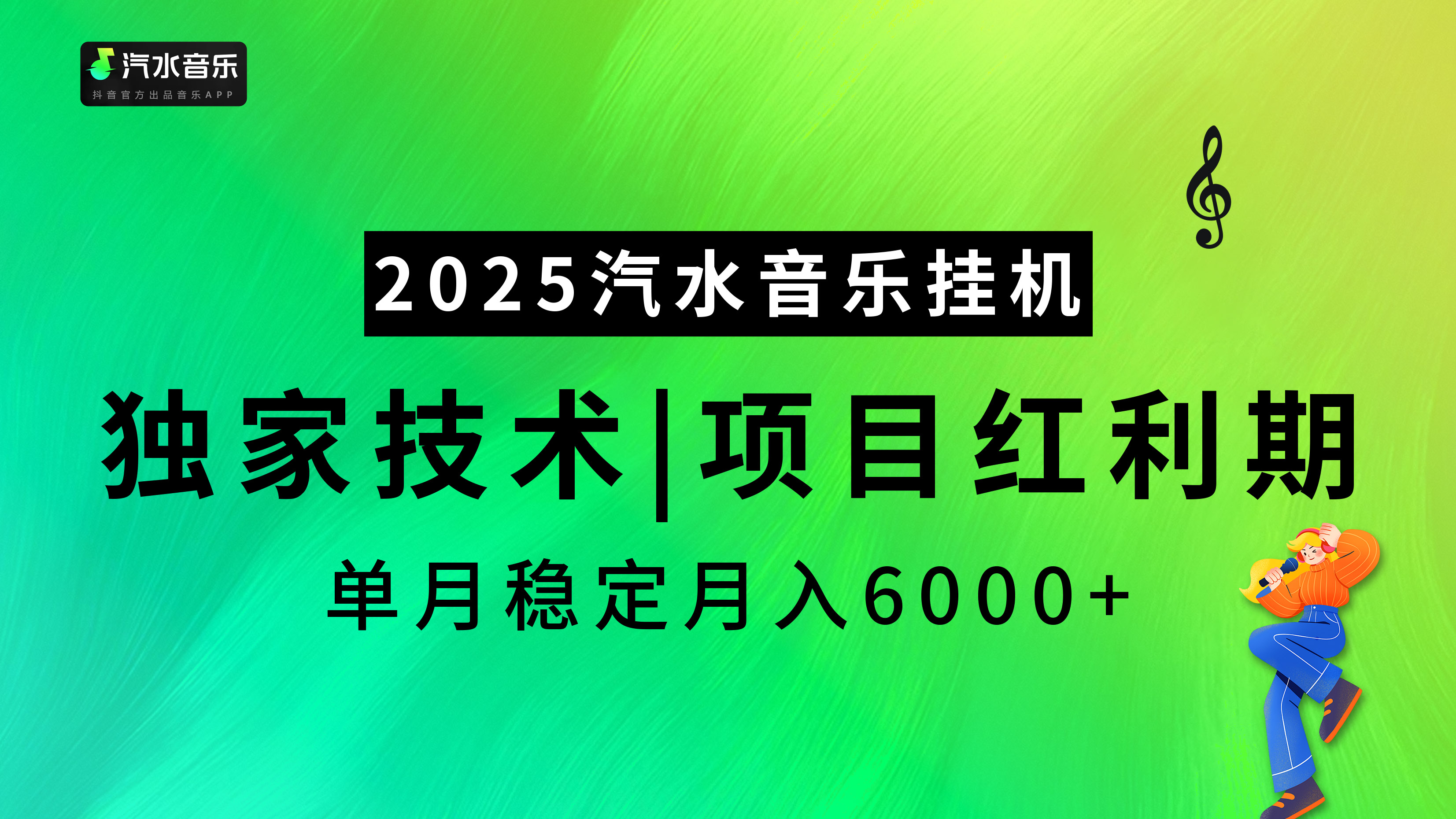 2025汽水音乐挂机项目，独家最新技术，项目红利期稳定月入6000+爱优网赚-网创项目资源站-副业项目-创业项目-搞钱项目爱优网赚