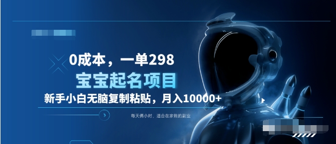 图片[1]爱优网赚-网创项目资源站-副业项目-创业项目-搞钱项目0成本，小白无脑复制粘贴，一单298  靠给宝宝起名月入10000+  附送软件爱优网赚-网创项目资源站-副业项目-创业项目-搞钱项目爱优网赚
