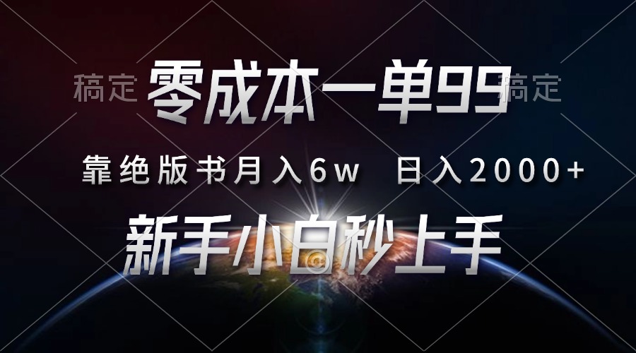 图片[1]爱优网赚-网创项目资源站-副业项目-创业项目-搞钱项目零成本一单99，靠绝版书轻松月入6w，日入2000+，新人小白秒上手爱优网赚-网创项目资源站-副业项目-创业项目-搞钱项目爱优网赚