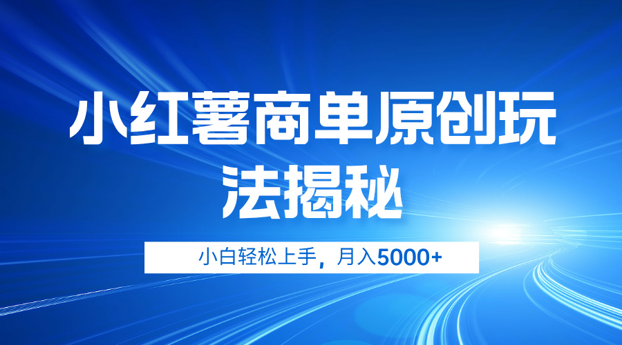 图片[1]爱优网赚-网创项目资源站-副业项目-创业项目-搞钱项目小红薯商单玩法揭秘，小白轻松上手，月入5000+爱优网赚-网创项目资源站-副业项目-创业项目-搞钱项目爱优网赚
