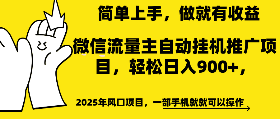 微信流量主自动挂机推广，轻松日入900+，简单易上手，做就有收益。爱优网赚-网创项目资源站-副业项目-创业项目-搞钱项目爱优网赚