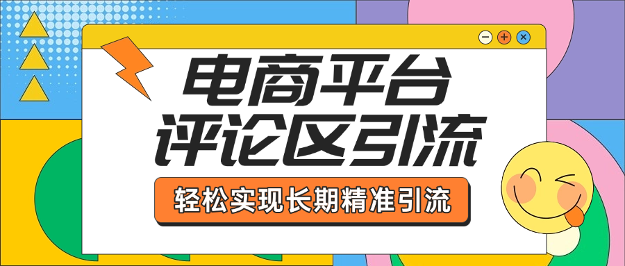 电商平台评论区引流，从基础操作到发布内容，引流技巧，轻松实现长期精准引流爱优网赚-网创项目资源站-副业项目-创业项目-搞钱项目爱优网赚