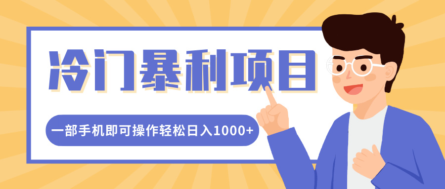 冷门暴利项目，小红书卖控笔训练纸，一部手机即可操作轻松日入1000+爱优网赚-网创项目资源站-副业项目-创业项目-搞钱项目爱优网赚