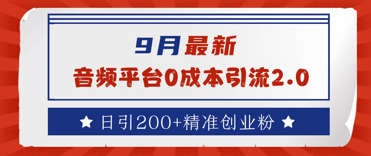 图片[1]爱优网赚-网创项目资源站-副业项目-创业项目-搞钱项目9月最新：音频平台0成本引流，日引流200+精准创业粉爱优网赚-网创项目资源站-副业项目-创业项目-搞钱项目爱优网赚