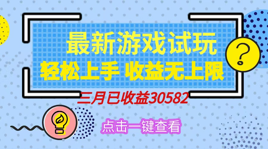 轻松日入500+，小游戏试玩，轻松上手，收益无上限，实现睡后收益！爱优网赚-网创项目资源站-副业项目-创业项目-搞钱项目爱优网赚