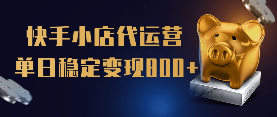 【快手小店代运营】限时托管计划，全程喂饭，单日稳定变现800＋爱优网赚-网创项目资源站-副业项目-创业项目-搞钱项目爱优网赚