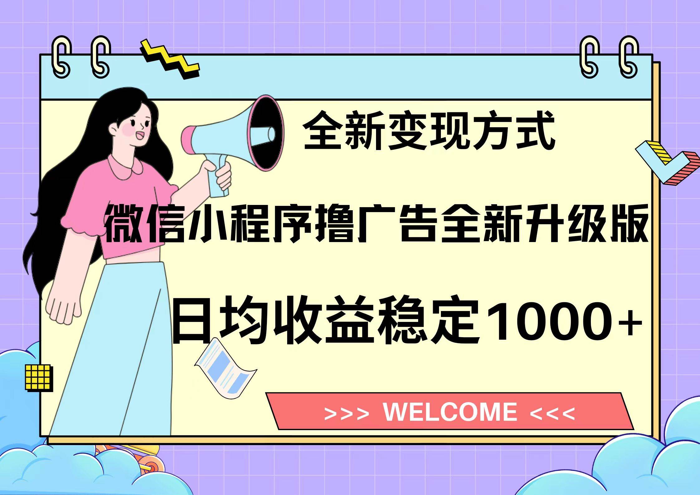 图片[1]爱优网赚-网创项目资源站-副业项目-创业项目-搞钱项目微信小程序最新裂变流量玩法，时间自由收益高轻松赚广告费，轻轻松松日入300+，新手小白也能轻易上手爱优网赚-网创项目资源站-副业项目-创业项目-搞钱项目爱优网赚