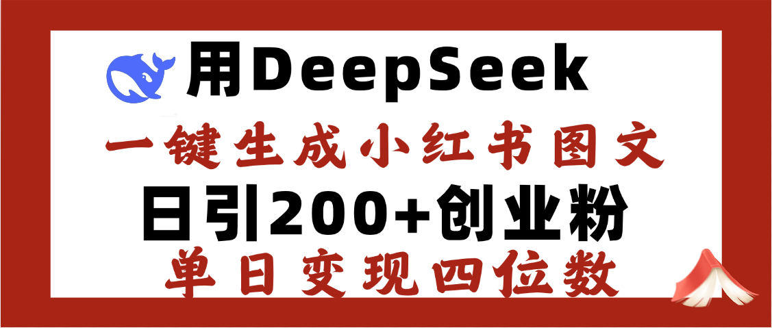 DeepSeek一键生成小红书图文，日引200+创业粉，单日变现四位数爱优网赚-网创项目资源站-副业项目-创业项目-搞钱项目爱优网赚