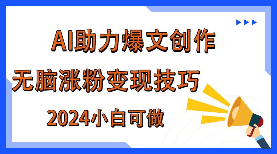 图片[1]爱优网赚-网创项目资源站-副业项目-创业项目-搞钱项目AI助力2024年爆文创作，快速涨粉变现实战技巧爱优网赚-网创项目资源站-副业项目-创业项目-搞钱项目爱优网赚