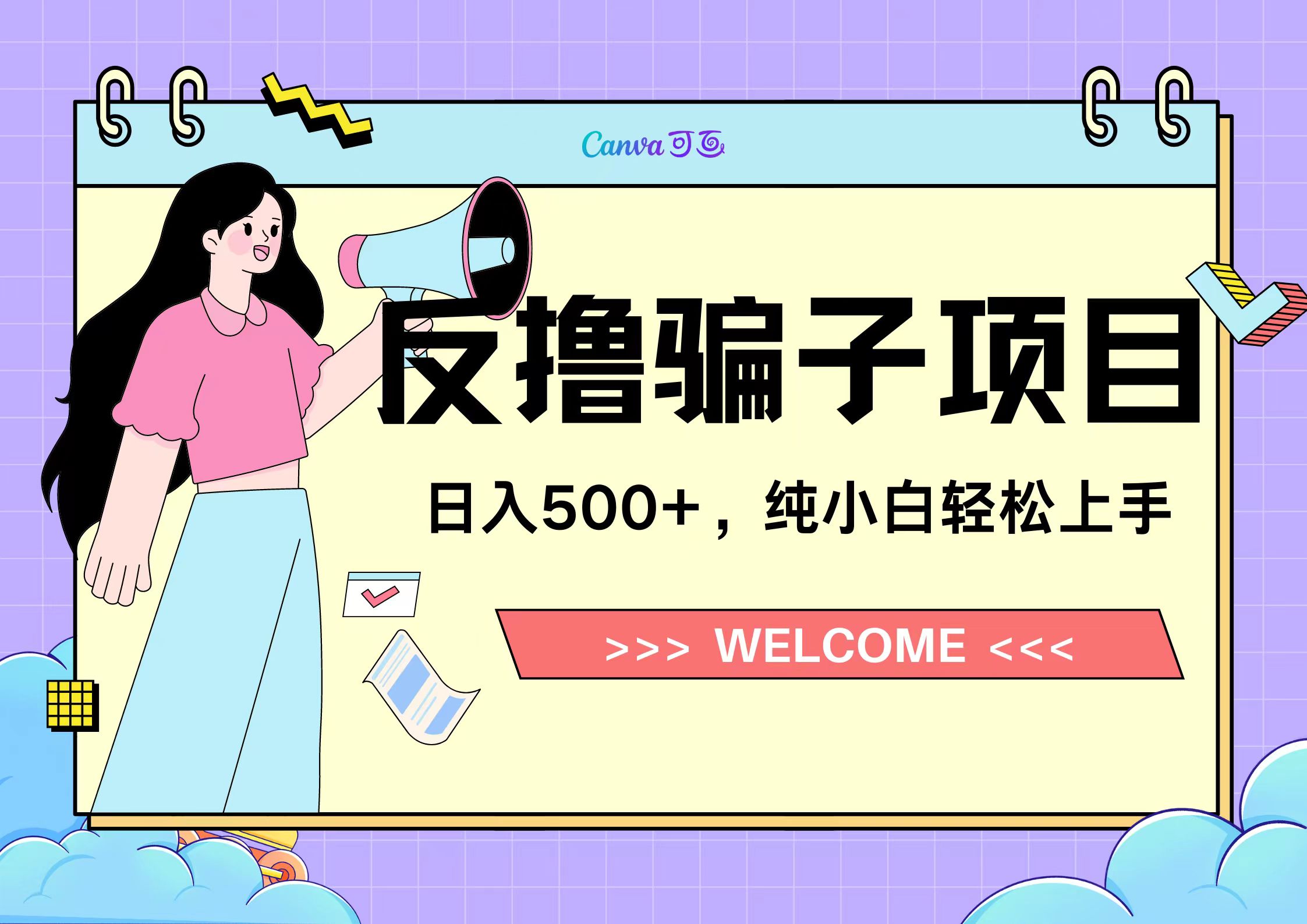 图片[1]爱优网赚-网创项目资源站-副业项目-创业项目-搞钱项目反撸骗子项目，日入500小白轻松上手爱优网赚-网创项目资源站-副业项目-创业项目-搞钱项目爱优网赚