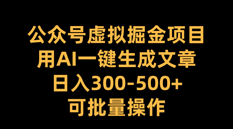 图片[1]爱优网赚-网创项目资源站-副业项目-创业项目-搞钱项目公众号虚拟掘金项目，用AI一键生成文章，日入300-500+可批量操作爱优网赚-网创项目资源站-副业项目-创业项目-搞钱项目爱优网赚