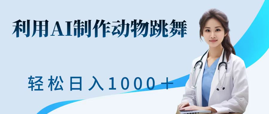 图片[1]爱优网赚-网创项目资源站-副业项目-创业项目-搞钱项目利用ai制作动物跳舞短视频，引爆全网，一键生成视频，轻松日入1000＋+爱优网赚-网创项目资源站-副业项目-创业项目-搞钱项目爱优网赚