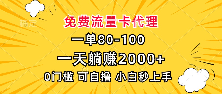 一单80，免费流量卡代理，0门槛，小白也能轻松上手，一天躺赚2000+爱优网赚-网创项目资源站-副业项目-创业项目-搞钱项目爱优网赚