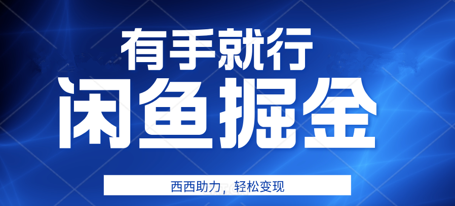 图片[1]爱优网赚-网创项目资源站-副业项目-创业项目-搞钱项目有手就行，咸鱼掘金4.0，轻松变现，小白也能日入500+爱优网赚-网创项目资源站-副业项目-创业项目-搞钱项目爱优网赚