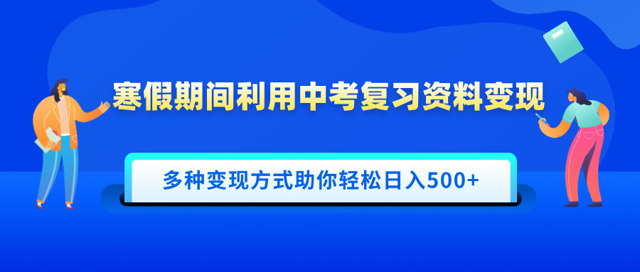 寒假期间利用中考复习资料变现，一部手机即可操作，多种变现方式助你轻松日入500+爱优网赚-网创项目资源站-副业项目-创业项目-搞钱项目爱优网赚