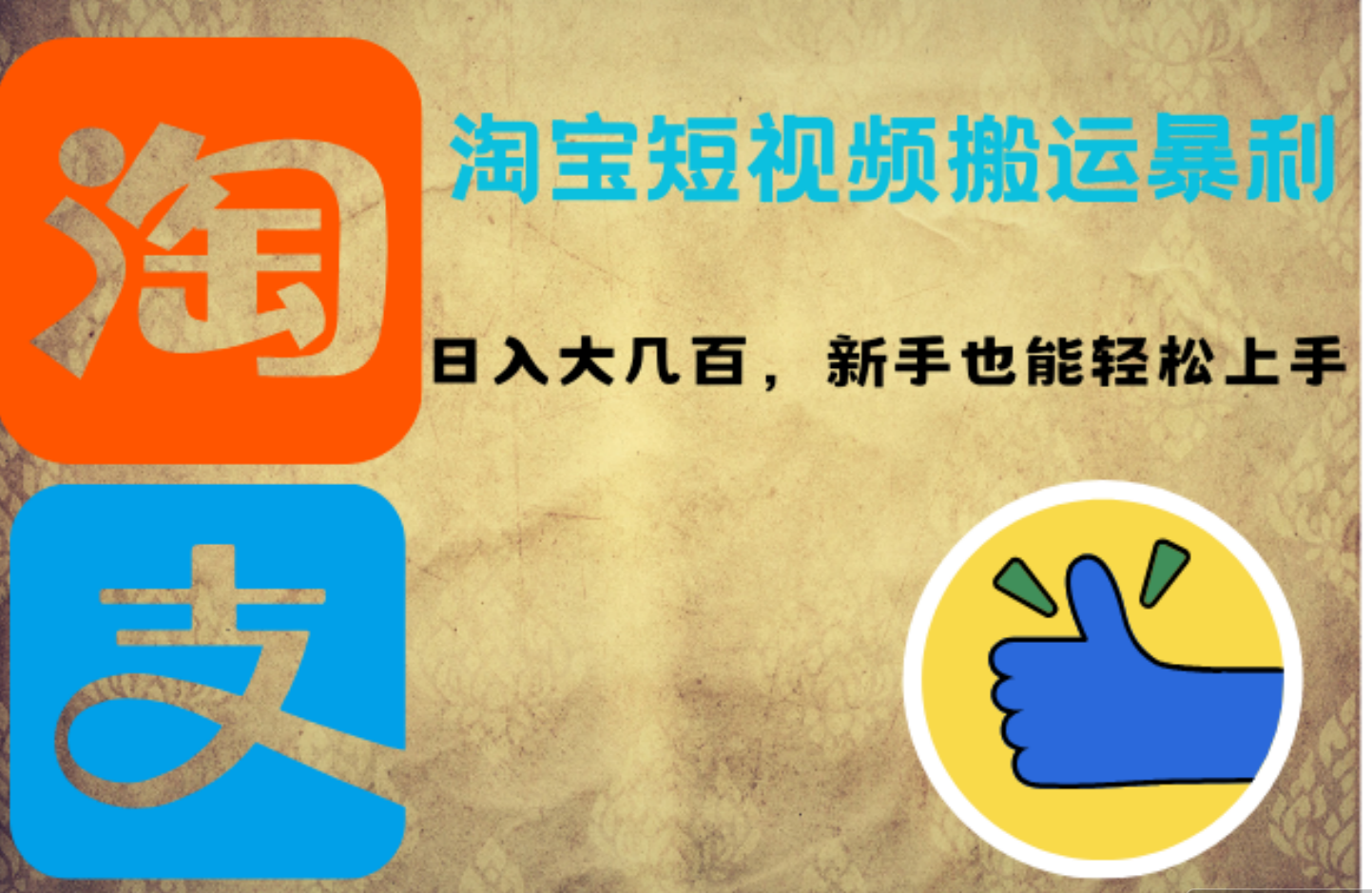 图片[1]爱优网赚-网创项目资源站-副业项目-创业项目-搞钱项目淘宝短视频搬运暴利攻略：日入大几百，新手也能轻松上手爱优网赚-网创项目资源站-副业项目-创业项目-搞钱项目爱优网赚