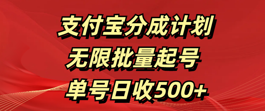 支付宝分成计划   无限批量起号  单号日收500+爱优网赚-网创项目资源站-副业项目-创业项目-搞钱项目爱优网赚