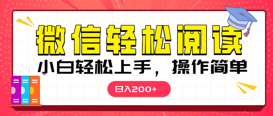 微信阅读日入200+，小白轻松上手，随时随地操作爱优网赚-网创项目资源站-副业项目-创业项目-搞钱项目爱优网赚
