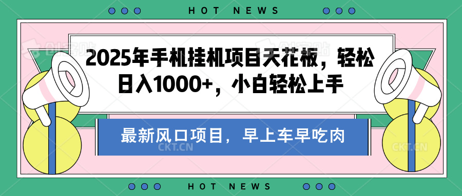 2025年手机挂机项目天花板，轻松日入1000+，副业兼职不二之选爱优网赚-网创项目资源站-副业项目-创业项目-搞钱项目爱优网赚