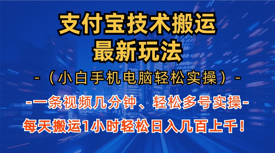图片[1]爱优网赚-网创项目资源站-副业项目-创业项目-搞钱项目支付宝分成搬运“最新玩法”（小白手机电脑轻松实操1小时）日入几百上千！爱优网赚-网创项目资源站-副业项目-创业项目-搞钱项目爱优网赚