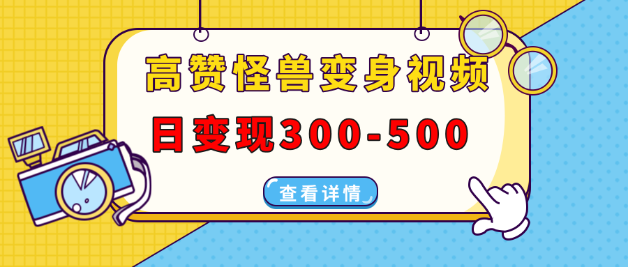 高赞怪兽变身视频制作，日变现300-500，多平台发布（抖音、视频号、小红书爱优网赚-网创项目资源站-副业项目-创业项目-搞钱项目爱优网赚