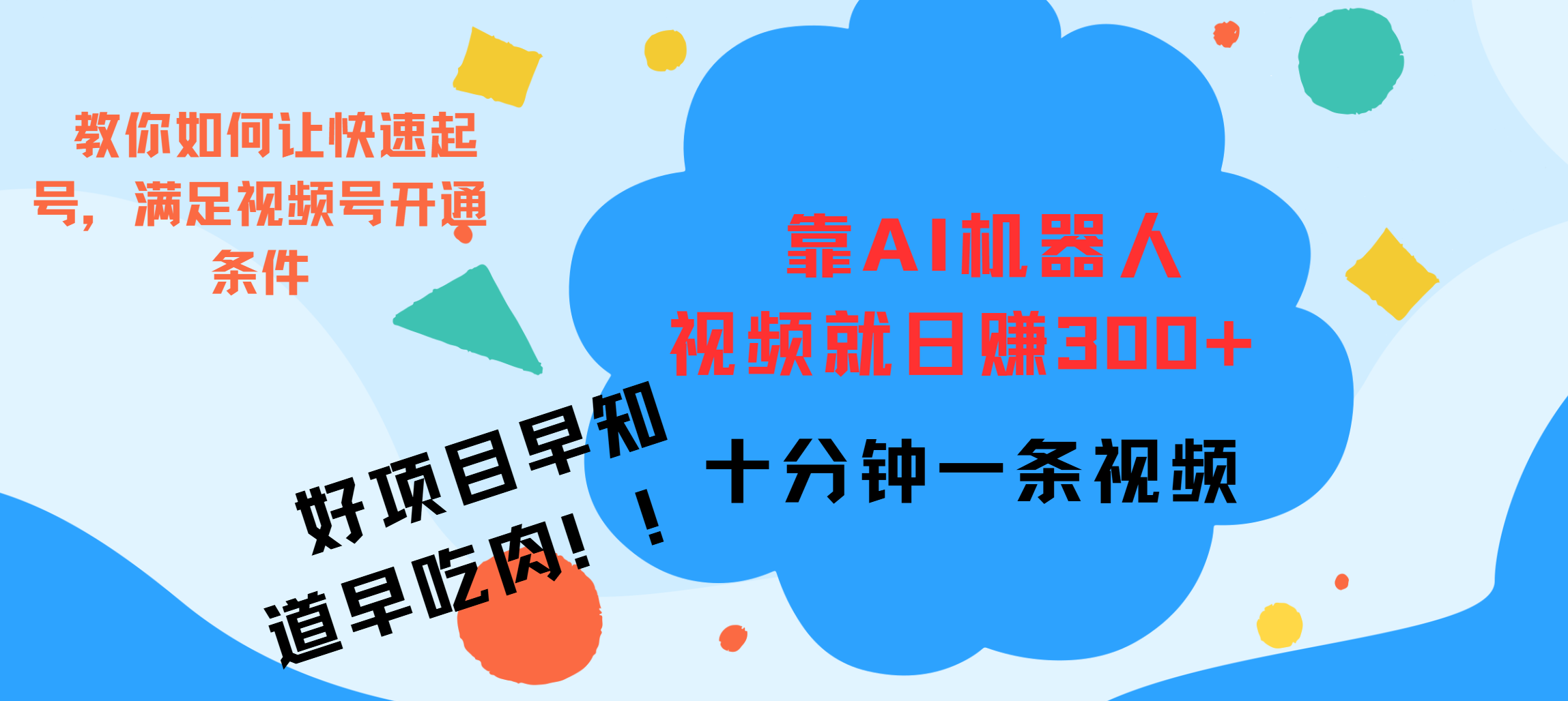 图片[1]爱优网赚-网创项目资源站-副业项目-创业项目-搞钱项目ai机器人爆火视频制作，靠视频日入300+，早学早吃肉爱优网赚-网创项目资源站-副业项目-创业项目-搞钱项目爱优网赚