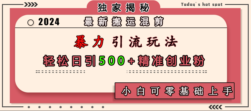 图片[1]爱优网赚-网创项目资源站-副业项目-创业项目-搞钱项目最新搬运混剪暴力引流玩法，轻松日引500+精准创业粉，小白可零基础上手爱优网赚-网创项目资源站-副业项目-创业项目-搞钱项目爱优网赚