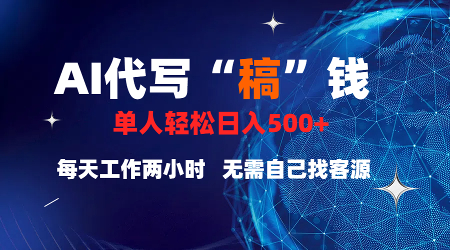 真正靠谱的项目，稿费日结，不用引流，轻松日赚多张爱优网赚-网创项目资源站-副业项目-创业项目-搞钱项目爱优网赚