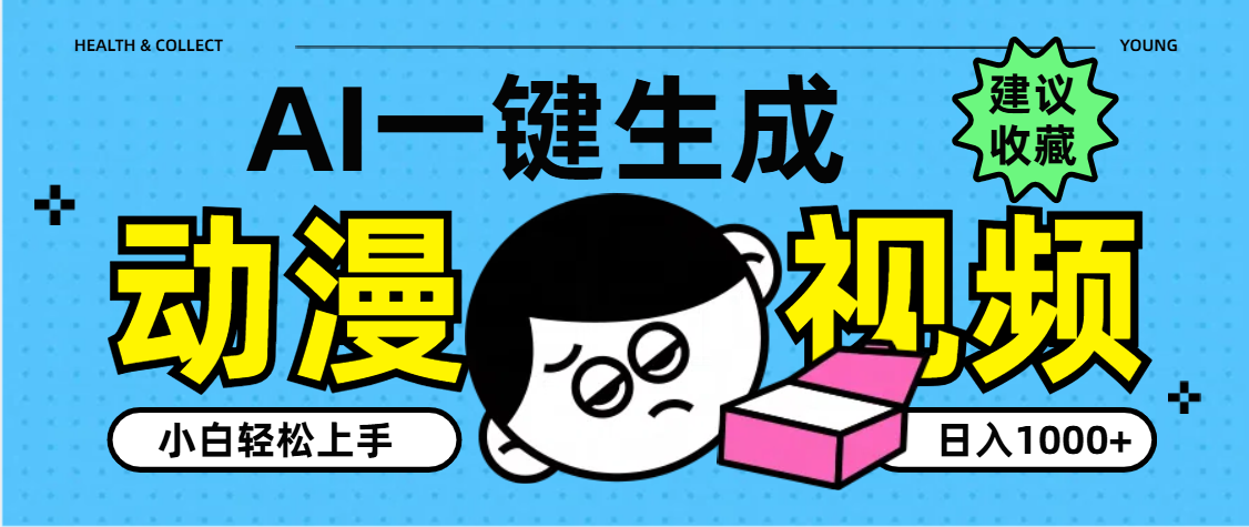 AI一键生成卡通动漫视频，小白轻松上手，日入1000+爱优网赚-网创项目资源站-副业项目-创业项目-搞钱项目爱优网赚