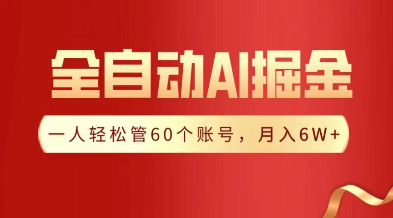 全自动AI掘金，月入6W＋爱优网赚-网创项目资源站-副业项目-创业项目-搞钱项目爱优网赚