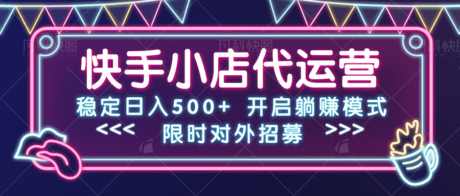 快手小店代运营，稳定日入500+，开启躺赚模式爱优网赚-网创项目资源站-副业项目-创业项目-搞钱项目爱优网赚