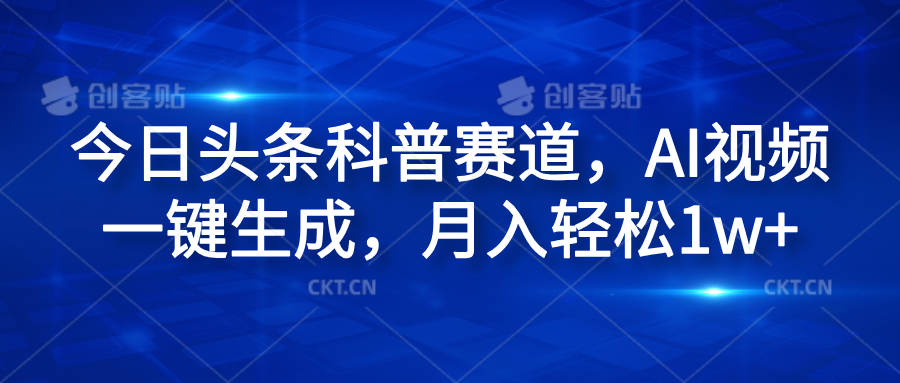 图片[1]爱优网赚-网创项目资源站-副业项目-创业项目-搞钱项目今日头条科普赛道，AI视频一键生成，月入轻松1w+爱优网赚-网创项目资源站-副业项目-创业项目-搞钱项目爱优网赚