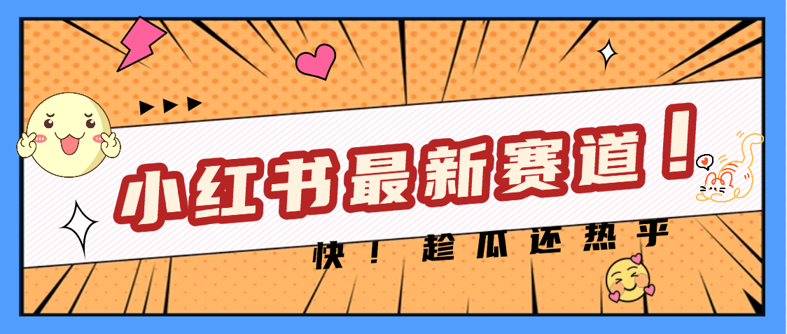 妈呀，小红书的这个赛道涨粉也太快了吧爱优网赚-网创项目资源站-副业项目-创业项目-搞钱项目爱优网赚
